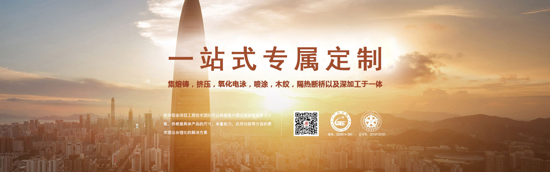 一站式專屬定制-集熔鑄，擠壓，氧化電泳，噴涂，木紋，隔熱斷橋以及深加工于一體